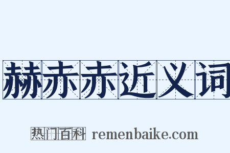 赫赤赤近义词是什么意思的图片